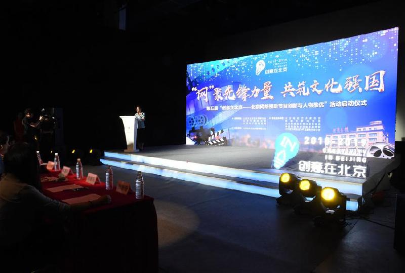（文化）（1）第五届“创意在北京——北京网络视听节目创新与人物推优”活动启动