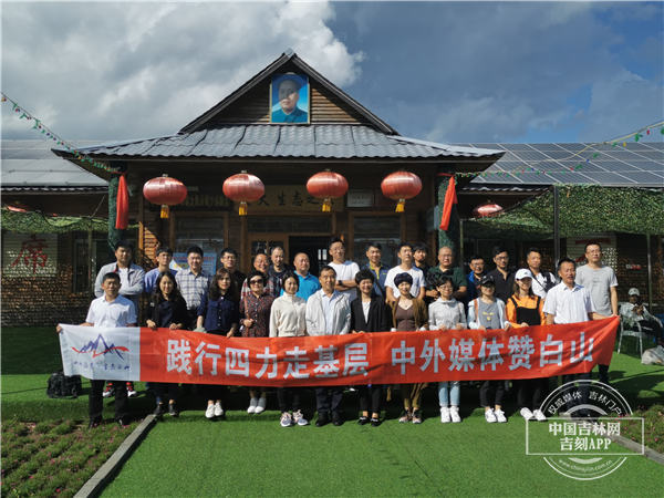 &ldquo;践行四力走基层 中外媒体赞白山&rdquo;系列活动