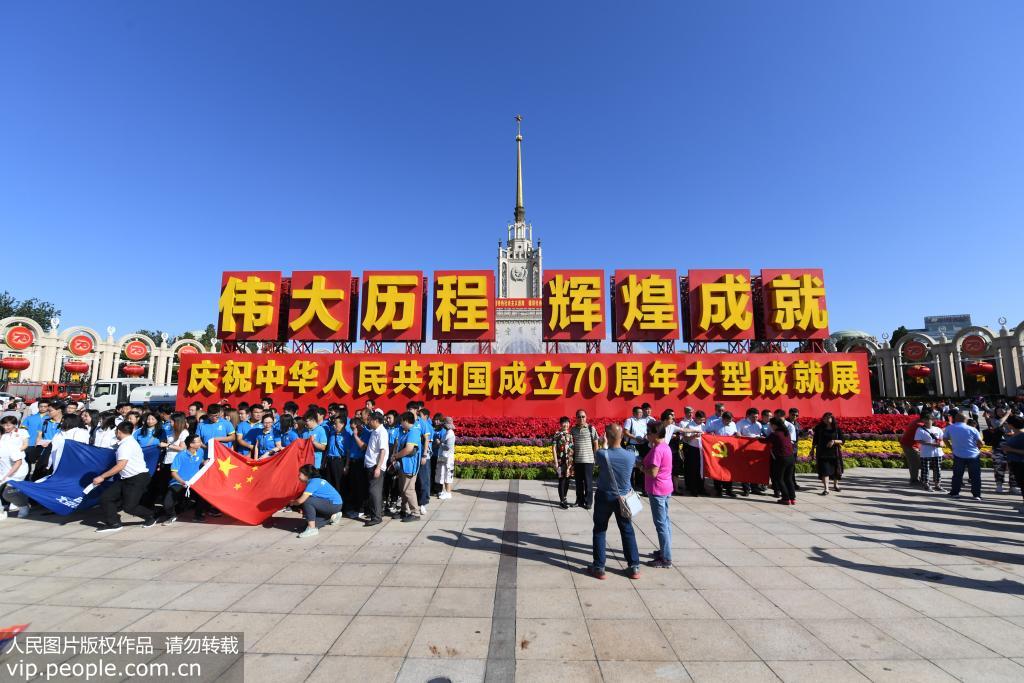 “伟大历程 辉煌成就——庆祝中华人民共和国成立70周年大型成就展”在北京展览馆首次向公众开放。