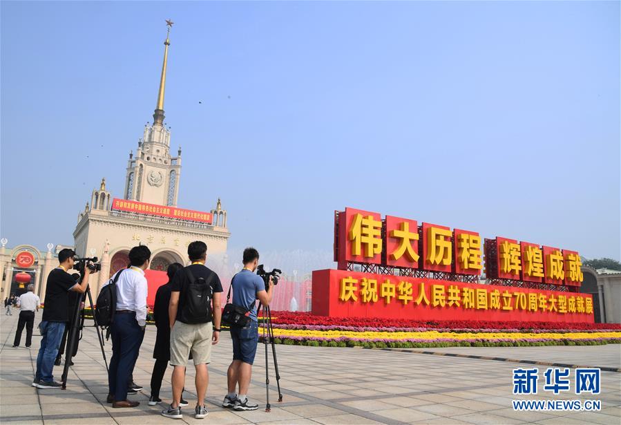 （社会）（1）中外媒体记者参观“伟大历程 辉煌成就——庆祝中华人民共和国成立70周年大型成就展”