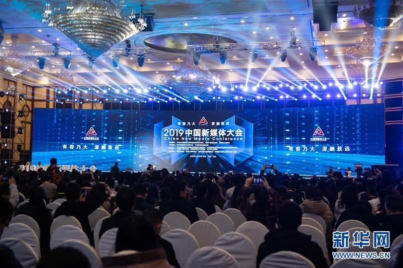（文化）（1）服务内容建设 助推融合发展——2019中国新媒体大会在湖南长沙举行
