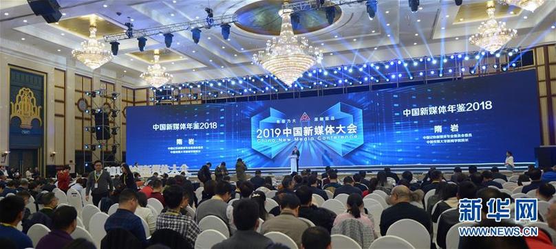 （文化）（3）服务内容建设 助推融合发展——2019中国新媒体大会在湖南长沙举行
