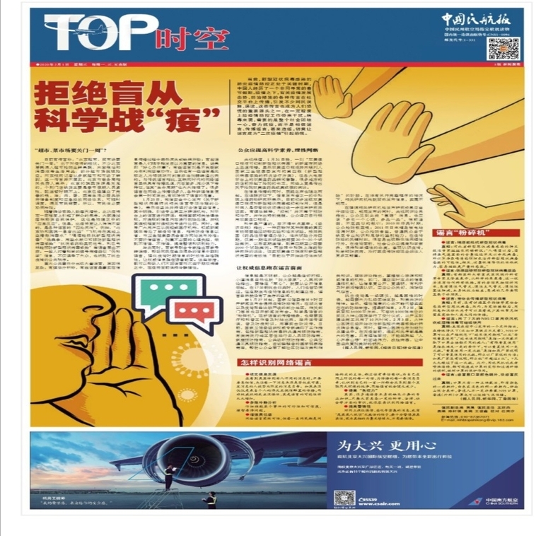 一版开设《让党旗在疫情防控一线高高飘扬》栏目,每期报道2-3家民航