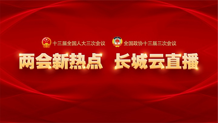 《两会新热点·长城云直播》大型网络访谈系列节目背景图