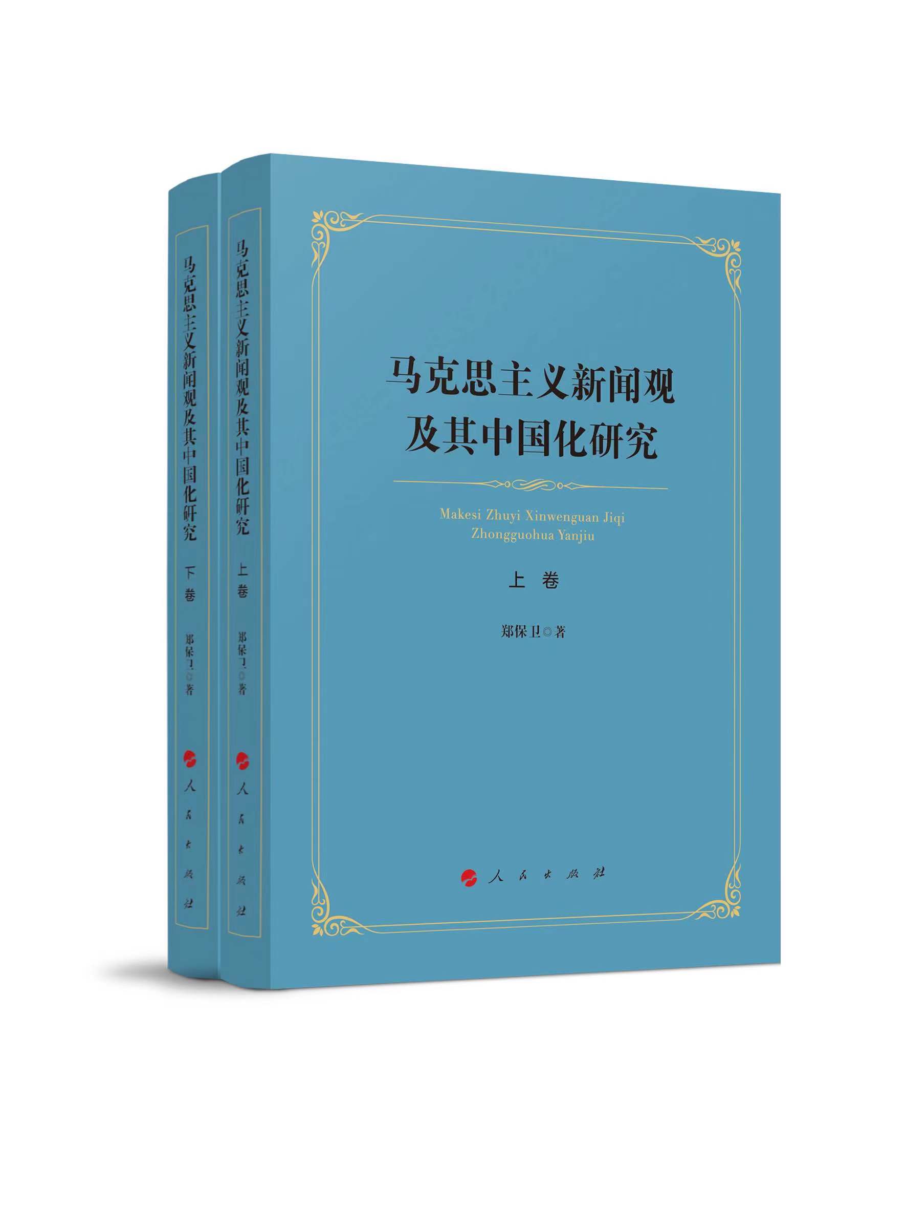 郑保卫教授著《马克思主义新闻观及其中国化研究》出版- 中国记协网