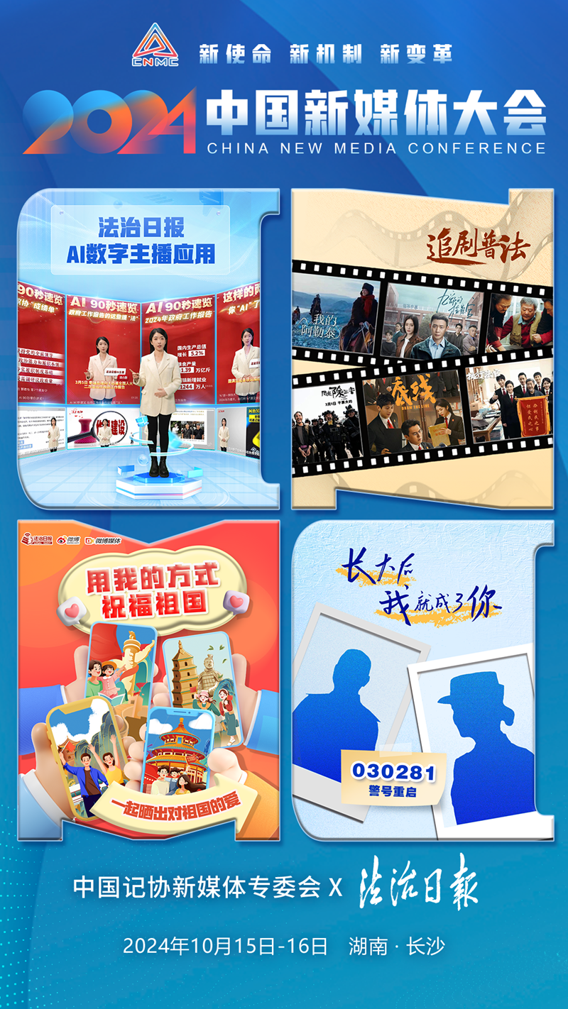中国新媒体大会倒计时3天，联名海报来了！ - 中国记协网