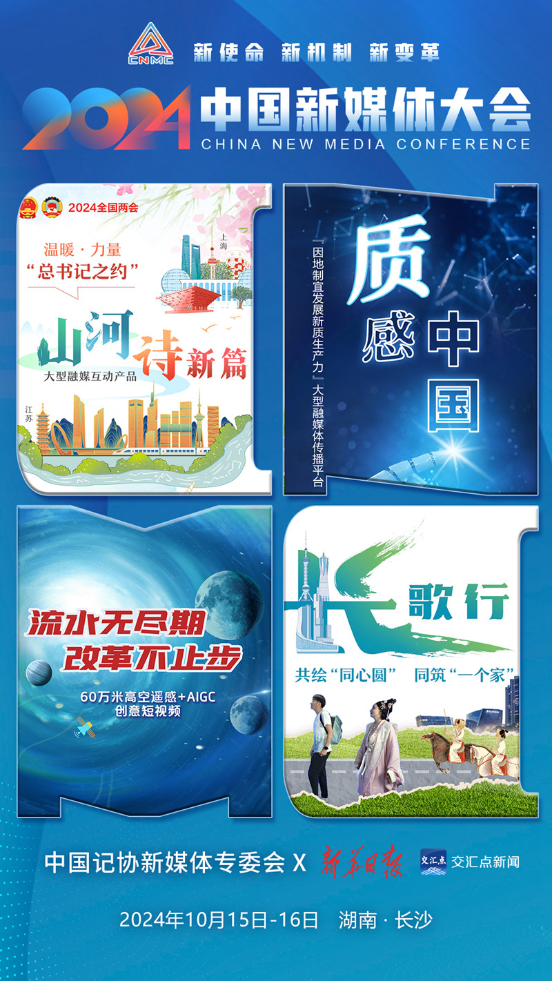 中国新媒体大会倒计时3天，联名海报来了！ - 中国记协网