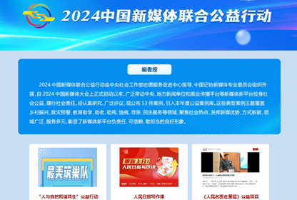 2024中国新媒体联合公益行动