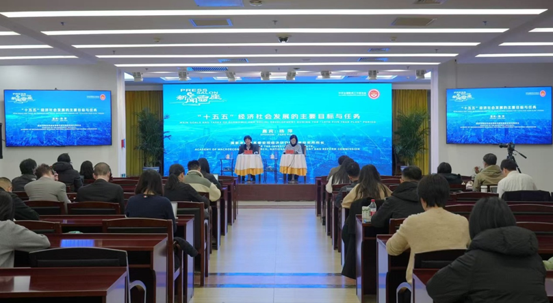 中国记协举办新闻茶座 宣介“十五五”经济社会发展的主要目标与任务