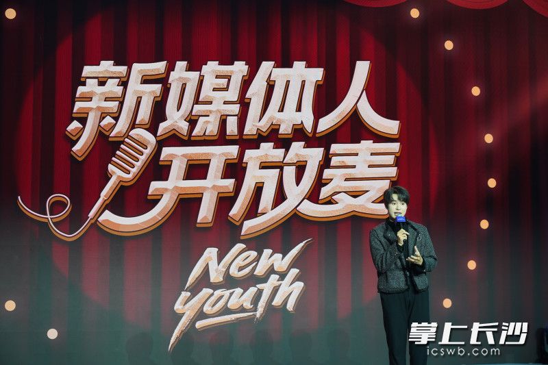 在“新媒体人”开放麦环节，青年代表大胆发声。 均为长沙晚报全媒体记者尹昊天摄