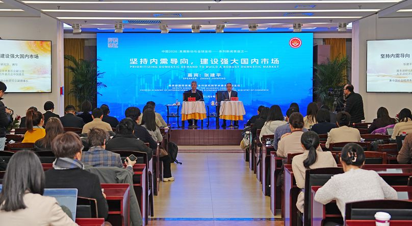 中国记协“2026发展脉动与全球坐标”系列新闻茶座 首场聚焦坚持内需导向与建设强大国内市场