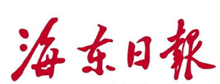 海东日报