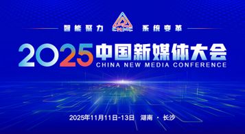 2025中国新媒体大会
