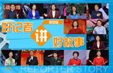 第四届“好记者讲好故事”巡讲活动