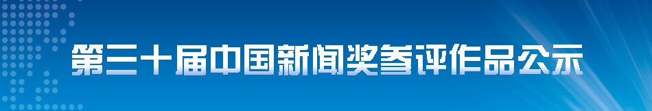 第三十届中国新闻奖参评作品公示