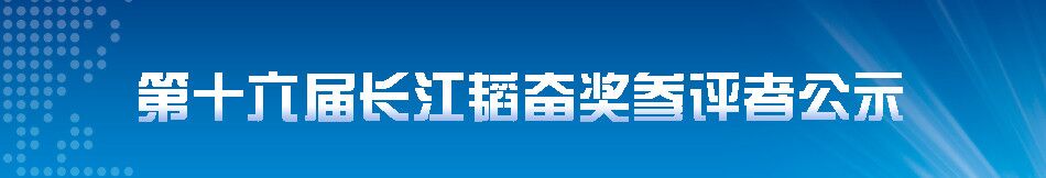 第十六届长江韬奋奖参评者公示