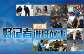 第五届“好记者讲好故事”巡讲活动