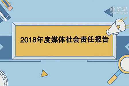 新华社短视频解读2018年度社会责任报告