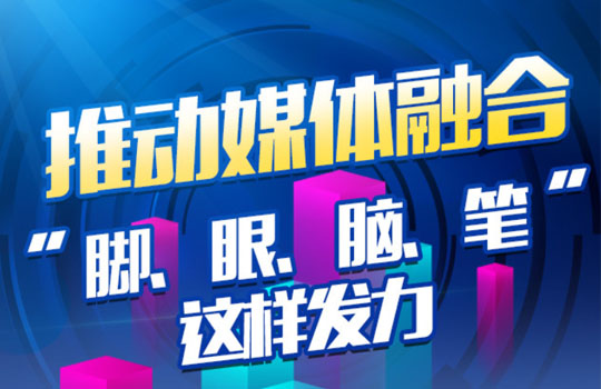 推动媒体融合 “脚、眼、脑、笔”这样发力