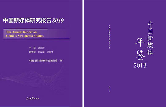 2019中国新媒体研究报告、中国新媒体年鉴2018发布