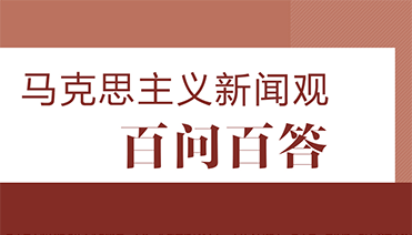 马克思主义新闻观百问百答（选登）