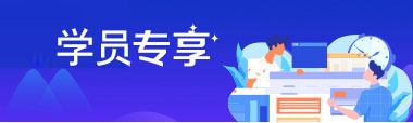 学员专享