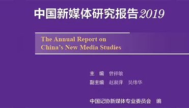中国新媒体研究报告2019（选登）