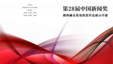 第28届中国新闻奖媒体融合奖项获奖作品展示手册