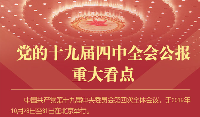 党的十九届四中全会公报重大看点