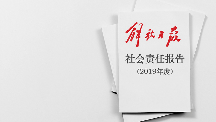解放日报社会责任报告（2019年度）