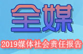 全媒·2019媒体社会责任报告