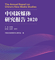 中国新媒体研究报告2020