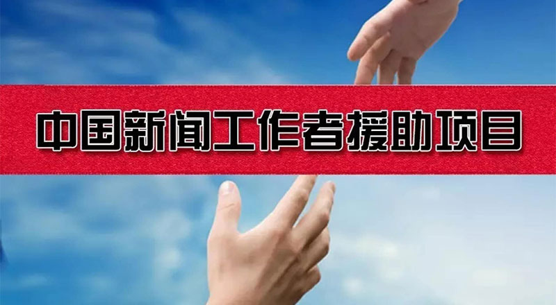 2023年中国新闻工作者援助项目正式启动