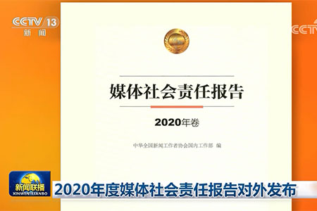 【新闻联播】2020年度媒体社会责任报告对外发布