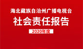 海北藏族自治州广播电视台社会责任报告（2020年度）