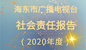 海东市广播电视台社会责任报告（2020年度）