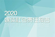 2020媒体社会责任报告