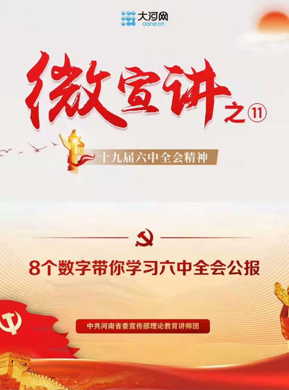 微宣讲丨十九届六中全会精神宣讲