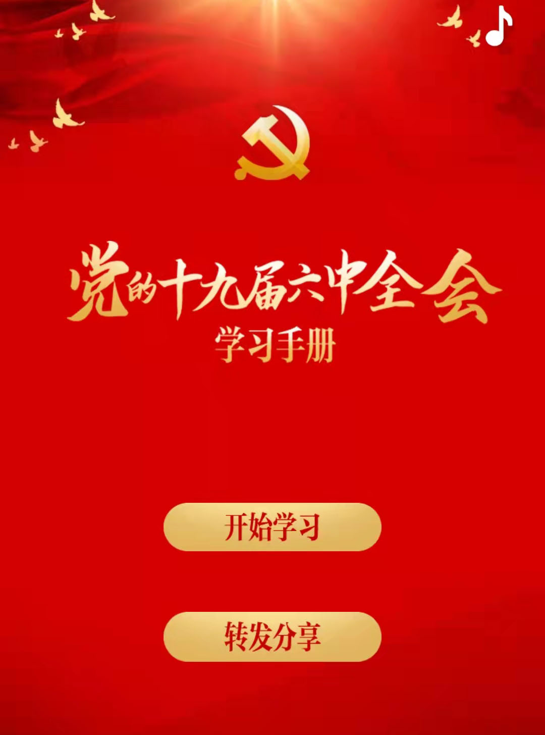 党的十九届六中全会学习手册