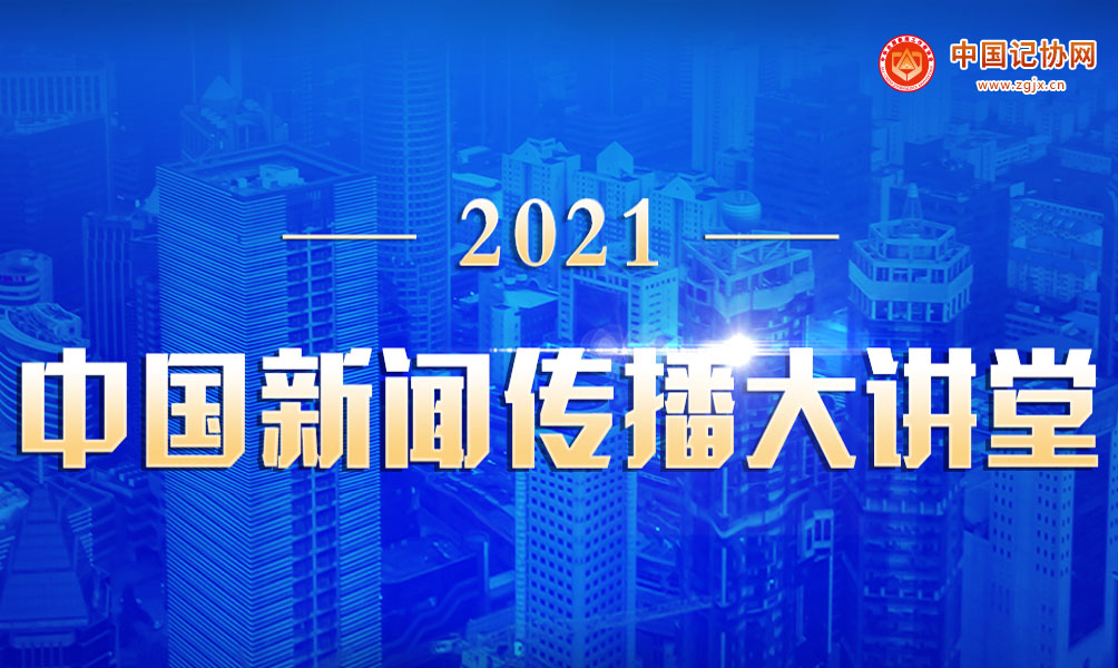 2021中国新闻传播大讲堂