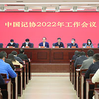 中国记协召开2022年工作会议