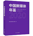 中国新媒体年鉴2020