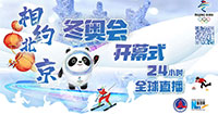新华社“相约北京”冬奥会开幕式24小时全球直播