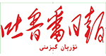 吐鲁番日报社
