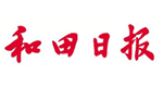 和田日报社