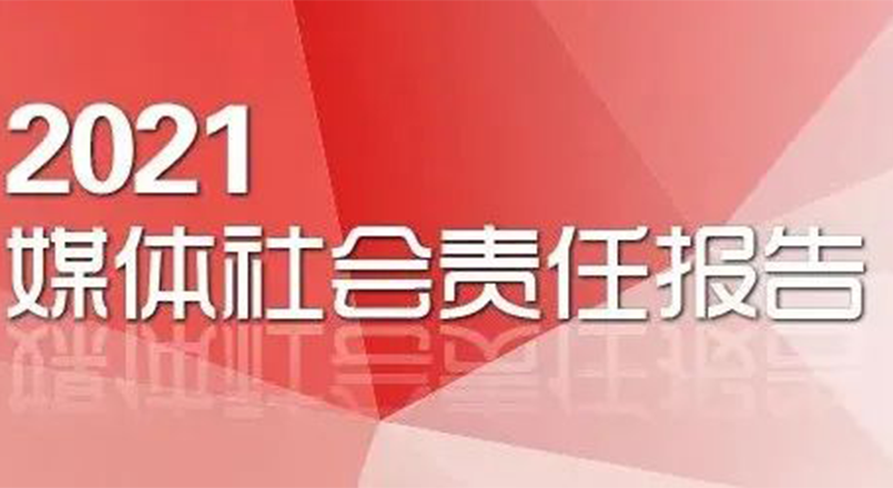 2021年度媒体社会责任报告发布