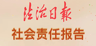 法治日报社会责任报告（2021年度）