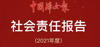 中国妇女报社会责任报告（2021年度）