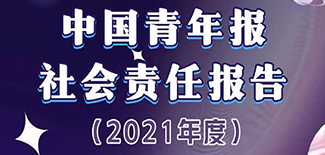中国青年报社会责任报告（2021年度）