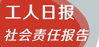 工人日报社会责任报告（2021年度）